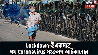 Lockdown-ই একমাত্র পথ Coronavirus সংক্রমণ আটকানোর, জানালেন বিশেষজ্ঞরা