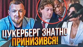 🤯 Засновник фейсбук дав задню на інавгурації! Трамп обібрав прихильників в перший же день / ФУРСА