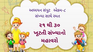 એકમ- ૮  🧑‍🤝‍🧑૨૧ થી ૩૦ માં ખૂટતી સંખ્યાનો મહાવરો 🌞 અસારવા શા.નં. ૯ (AMC)