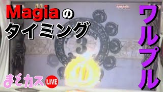 【まどカス生放送】ワルプルMagiaのタイミング【パーラー頂19日目】