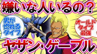 【Zガンダム】ヤザンが好かれる理由についての皆さんの反応集