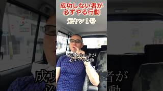 【元ヤン１号】成功しない者が必ずやる行動！#ヤンキー #メンタル ＃行動#shorts