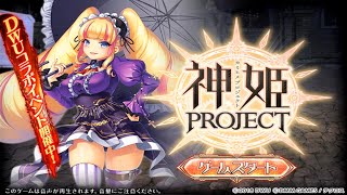 魔宝石10万個用意してDWUお嬢様をお迎えする動画【神姫PROJECT】