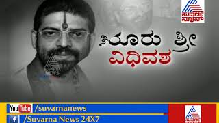 Mystery Shrouds Over Shiroor Mutt Seer's Death.‘ಶಿರೂರು ಲಕ್ಷ್ಮೀವರ ಶ್ರೀಗಳದ್ದು ಸಹಜ ಸಾವಲ್ಲ’