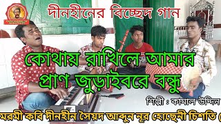 কোথায় রাখিলে আমার প্রাণ জুড়াইবরে বন্ধু | Kothai kothay rakhile amar pran | Dinohin | Kamal Uddin