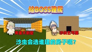 迷你世界：给boss建房！汉堡建乞丐屋奶茶建别墅，沙虫会选谁的？