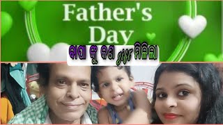 Father's day ରେ ବାପା ଙ୍କୁ କ'ଣ gift ମିଳିଲା ।। ପୁଅ ର ଜିଦି ice cream।। #odiagruhiniKrishna# ।। blog 6।।