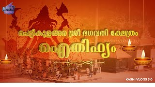 വിളിച്ചാൽ വിളിപ്പുറത്ത് എത്തുന്ന ചെട്ടികുളങ്ങര അമ്മയുടെ ഐതിഹ്യം||History of chettikulangara temple||