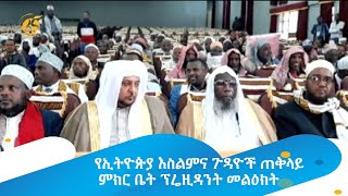 የኢትዮጵያ እስልምና ጉዳዮች ጠቅላይ ምክር ቤት ፕሬዚዳንት መልዕክት