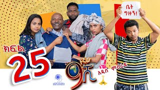 ዘጠነኛው ሺ ክፍል 25 - Zetenegnaw Shi Sitcom part 25