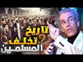 هكذا تخلف المسلمون و تقدم غيرهم | أحمد عصيد