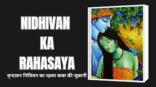 निधिवन का ये रहस्य तो अब तब नहीं पता था | बाबा ने जो बताया दंग रह गए | NIDHIVAN MYSTERY | VRINDAVAN