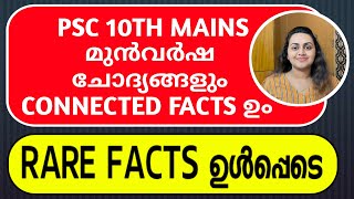 KERALA PSC 🎯 2021 PREVIOUS YEAR QUESTIONS WITH RELATED FACTS |  ICDS SUPERVISOR | TIPS N TRICKS