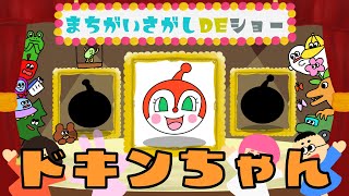 【クイズ】 まちがいさがし 【ドキンちゃん アンパンマン 】 おかあさんといっしょ  ＜童謡 ＞