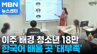 이주 배경 청소년 '18만 명'…한국어 배울 곳 '태부족' [MBN 뉴스센터]