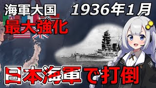 【HoI4】ガチで日本海軍を作って最大強化した主要国を打倒！！～最強日本海軍への道のり～第一話【Voiceroid実況】