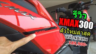 (รีวิว) XMAX300 ใหม่ล่าสุด สีแดง #1236