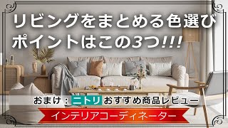 リビングの統一感がない…という人は、色選びに気を付けて！ポイントは3つです！