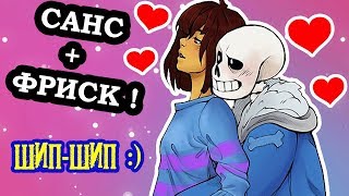 ШИППЕРИМ САНС + ФРИСК ! ФРАНС В АНДЕРТЕЙЛ ! - Undertale: Underchoice