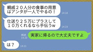 【LINE】毎月義実家に25万円仕送りする私に感謝もせず親戚の集まりで20人分の食事を用意させるクズ姑「もう10万寄越すなら手伝うわよw」→呆れた私が黙って実家に帰省してやったら...www