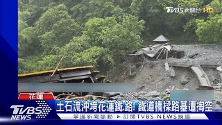 土石流衝擊花蓮鐵.路! 鐵道橋樑路基遭掏空 ｜TVBS新聞 @TVBSNEWS01