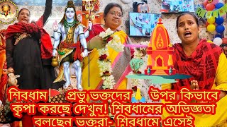 শিবধাম🚩 প্রভু ভক্তদের🙏 উপর কিভাবে কৃপা করছে দেখুন! শিবধামের অভিজ্ঞতা বলছেন ভক্তরা- শিবধামে এসেই