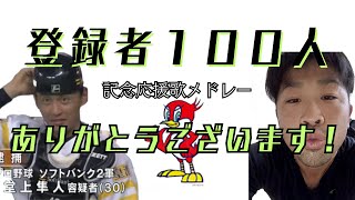 登録者100人記念応援歌メドレー