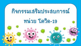 กิจกรรมเสริมประสบการณ์ - หน่วย โควิด - 19 😷🤧🤒 วันที่ 4 พฤศจิกายน 2564