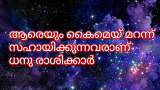 ധനു രാശി പൊതുസ്വഭാവം|2022|sagittarius|sakitarias|dhanu|