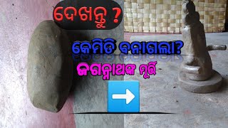 ଦେଖନ୍ତୁ? କେମିତି ବନାଗଲା? ଜଗନ୍ନାଥଙ୍କ ମୂର୍ତ୍ତି ➡️   dekhantu ? kemiti banagala ? jagannth nka mruti#