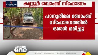 കണ്ണൂരിൽ ബോംബ് സ്ഫോടനത്തിനിടെ പരിക്കേറ്റവരിൽ ഒരാൾ മരിച്ചു; സംഭവം ബോംബ് നിർമാണത്തിനിടെയെന്ന് FIR