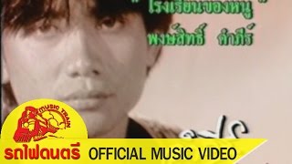 โรงเรียนของหนู  -  พงษ์สิทธิ์ คำภีร์ 【 OFFICIAL MV 】