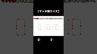 【Brain δ356】マッチ棒クイズ　#shorts