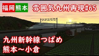 【前面展望】雰囲気九州再現 第65回 九州新幹線つばめ 熊本～小倉(A列車で行こう9)