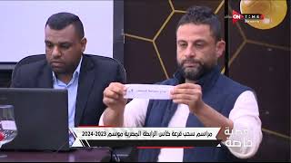 تغطية خاصة - مراسم سحب قرعة كأس الرابطة المصرية موسم 2023 - 2024