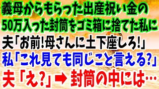 【スカッと】出産祝いに義母がくれた50万入った封筒を捨てた私。夫「何してるんだ！母さんに早く謝れ」私「これ見ても同じこと言える？」夫「え？」→実は…