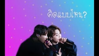 [OPV] KOOKMIN คิดแบบไหน (Feel It Too)