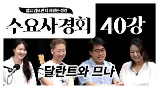 [수요사경회] 40강 - 달란트와 므나