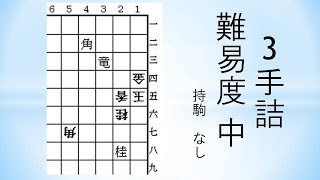 【詰将棋】3手詰 森信雄七段作 35-2