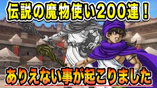 【ドラクエタクト】伝説の魔物使い完凸目指して200連目！ありえない事が起こりました…【実況】【#ドラクエタクト／#ドラゴンクエストタクト／#DQTact】【無課金攻略】