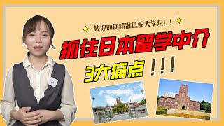 抓住日本留学中介3大痛点（达人日本留学149期）