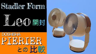 【開封・比較】#おしゃれ　#サーキュレーター　#Stadler Form Leo VS #PIERIER 比較　#扇風機