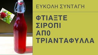 Φτιάξτε σιρόπι από τριαντάφυλλο