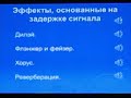 Юрий Петелин. Семинар 5 3. Эффекты задержки сигнала