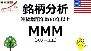 【3分で分かる！】【米国連続増配株】☆MMM（スリーエム）