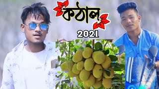 √কঠাল√ New Adibasi (sadri) comedy√√😂😂√√ Alu kosu comedy√√motu chalu