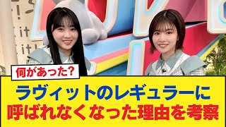 【日向坂46】ラヴィットのレギュラーに呼ばれなくなった理由を真剣に考察してみた。【日向坂46HOUSE】#日向坂46 #日向坂 #日向坂で会いましょう #乃木坂46 #櫻坂46