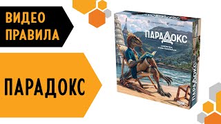 Парадокс — настольная игра #видеоправила