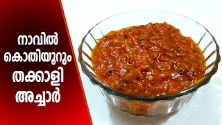 തക്കാളി അച്ചാർ | tomato pickle malayalam | thakkali achar in malayalam | tomato curry | tomato achar