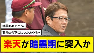 【なんj】楽天、暗黒期に突入か！？古田敦也が次期監督の大本命！？